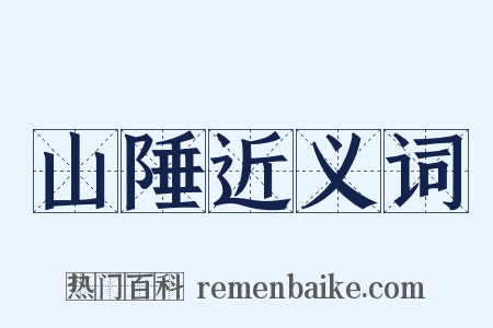山陲近义词是什么意思的图片